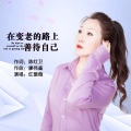 在变老的路上善待自己 (女版)