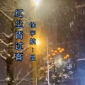 徐宇航、显 - 红尘皆过客 (Live)