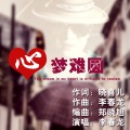李春龙 - 心梦难圆