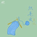 莫风 - 织毛衣
