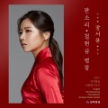 장서윤 - 철현금 병창-흥보가 중 박타는 대목