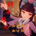 尧木 - 神女劈观 (潮语版)