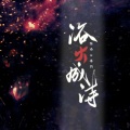 毒药、Mpao - 浴火成诗