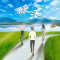 侯苏御 - 破浪