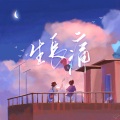 阿七本七 - 生长痛