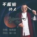 黑小黑 - 不服输的人