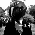 浪帝 - EA7野心外漏