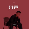 张津涤 - 夺笋 (剪辑版)