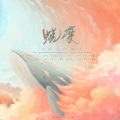 妖妖灵、林亦双、十三酱吖、丸药、周小楠、无情Sy - 蜕变