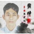 自由如风晓 - 痴情冢