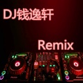 手势摇 (DJ版)(remix: 钱逸轩)