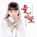 吕嘉怡 - 童心向党