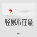 轻易不在意