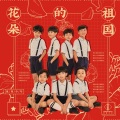 优秀少年(GOOD BOYS) - 祖国的花朵