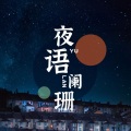 酷我失眠电台 - 夜语|失望都是积攒起来的,不爱也是