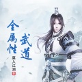 珈诚 - 第6集 我真不是战五渣