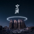 彭十六、林泽军 - 空洞