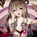 封茗囧菌 - 心里有鬼