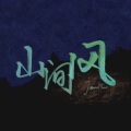杰麦克Jemic - 山间风