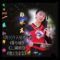 郑水东 - 财神到