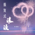 陈耀斌 - 报复式浪漫