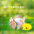 Zen Karuna - 波の音で赤ちゃんをリラックスさせる音楽