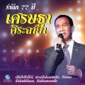 เศรษฐา ศิระฉายา、ศรีไศล สุชาตวุฒิ - คู่มั่นคู่หมาย
