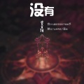 曾至锋 - 没有