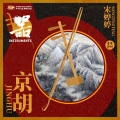 乐典:京胡——宋婷婷
