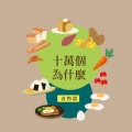 心蓝姊姊说故事 - 为什么盐和糖能保存食物？