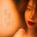 黄欣欣 - 耿耿于怀