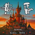 黄昏 (remix: 周传雄)