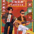 梦一少年 - 曹操你别怕