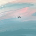 心跳 (夏日版)