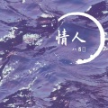 八百卐 - 情人