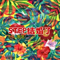MG_木九九九 - Step Back