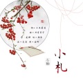 锦零 - 石楠小札
