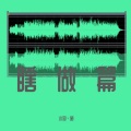 小羽菌 - 老婆