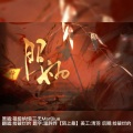 捡破烂的 - 昭阳