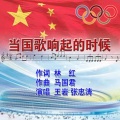 林红 - 当国歌响起的时候