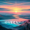 海平 - 好比鸳鸯成双对