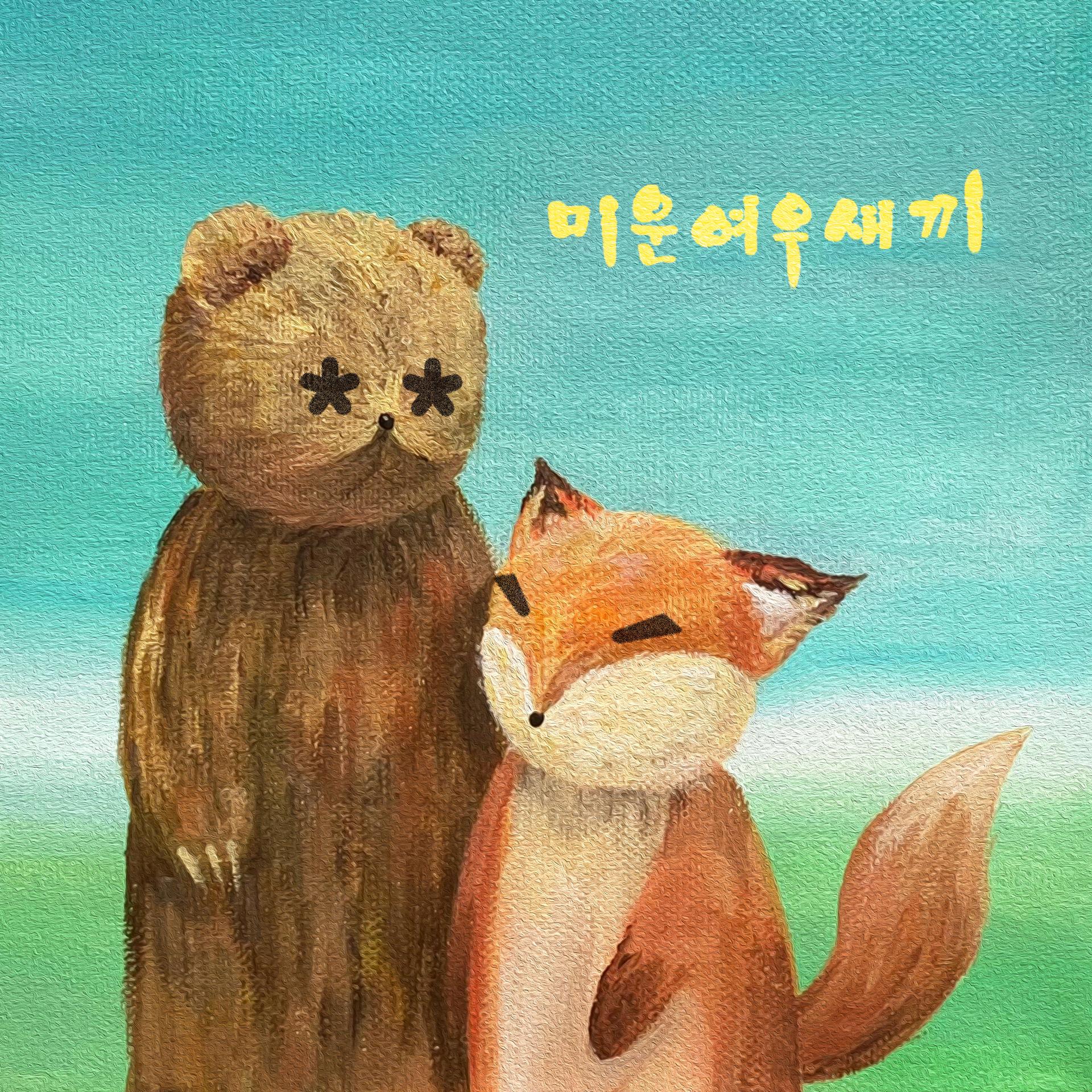 Foxyb34r - 슬그머니