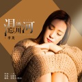 李英 - 泪洒忘川河