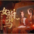 女驸马·她与她的花烛前 (逆水寒戏曲玩法推广曲)