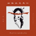 林啟得 - 姑娘本是天仙