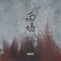 林啟得 - 南墙