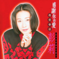 彭立、彭莉 - 梦中所爱的人