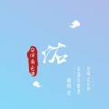 音 - 佑