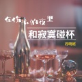 在伤心的夜里和寂寞碰杯 (女版)