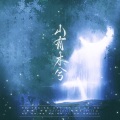 栀晴Harein、安宸Tsubaki - 山有木兮